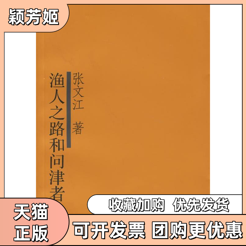 【正版书包邮】渔人之路和问津者之路张文江复旦大学出版社