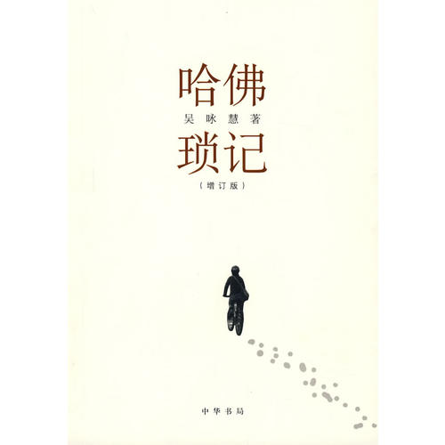 【正版书包邮】哈琐记增订版吴咏慧中华书局