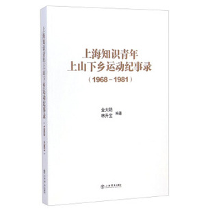 【正版书包邮】19681981上海知识青年上山下乡运动纪事录金大陆上海书店出版社