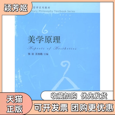 【正版书包邮】美学原理张法王旭晓中国人民大学出版社