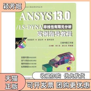 【正版书包邮】ANSYS130LSDYNA非线有限元分析实例指导教程含1DVD王泽鹏胡仁喜康士廷等机械工业出版社