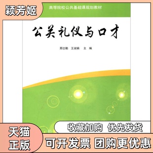 【正版书包邮】公关礼仪与口才邢志勤王淑娟清华大学出版社