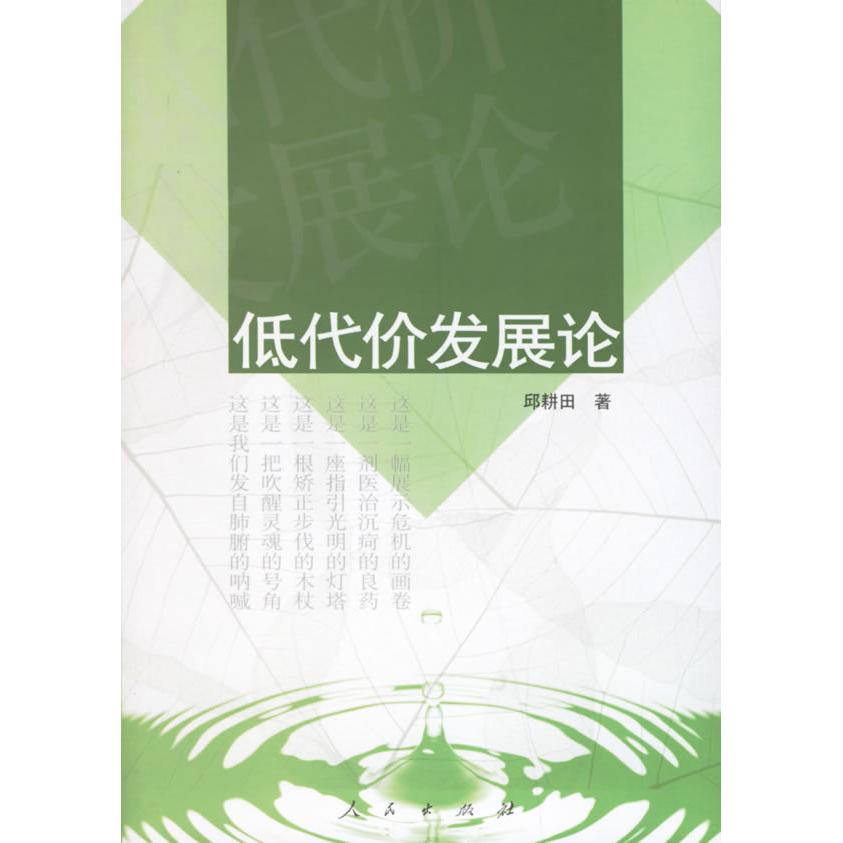 【正版书包邮】低代价发展论邱耕田人民出版社