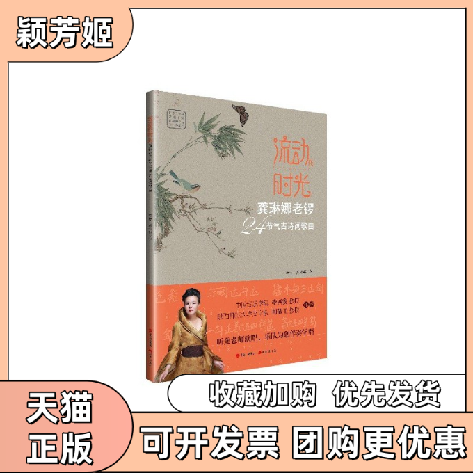 【正版书包邮】流动的时光龚琳娜老锣24节气古诗词歌曲龚琳娜老锣现代出版社