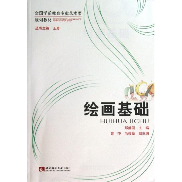 【正版书包邮】绘画基础全国学前教育专业艺术类规划教材邓盛国王彦西南师大