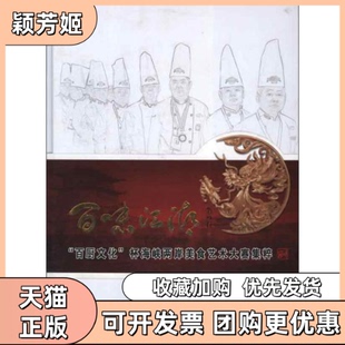 【正版书包邮】百味江湖百厨文化杯海峡两岸美食艺术大赛集粹贺峰山西科学技术出版社