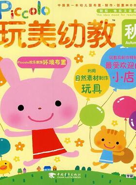 【正版书包邮】玩美幼教PICCOLO秋2教具制作特辑日本研究社赵晓明中国青年出版社