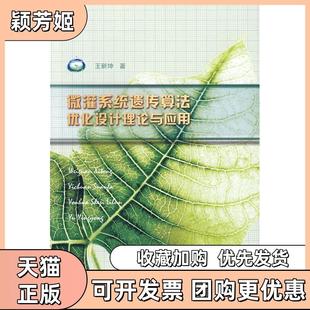 【正版书包邮】微灌系统遗传算法优化设计理论与应用王新坤著中国水利水电出版社