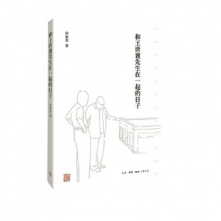包郵 書 和王世襄先生在一起 正版 日子田家青徐國(guó)強(qiáng)劉蓉林生活讀書新知三聯(lián)書店