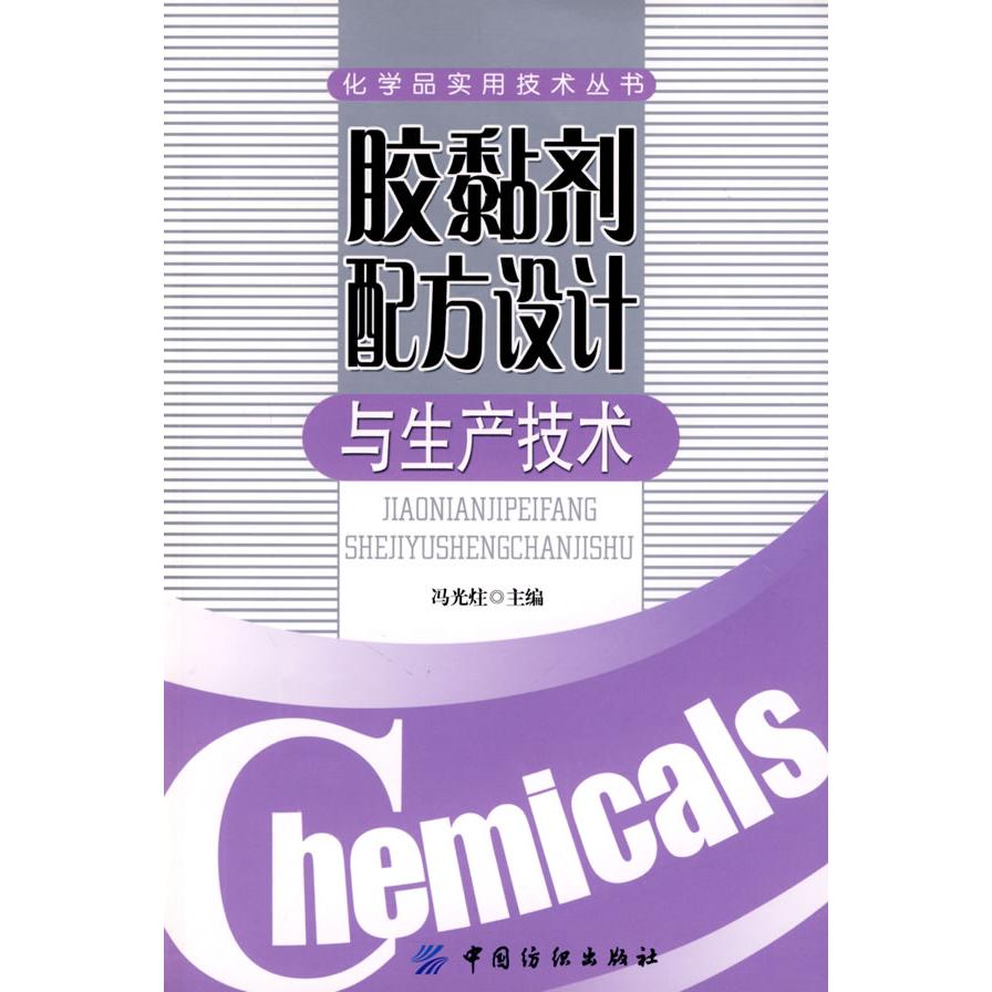 【正版书包邮】胶黏剂配方设计与生产技术(化学品实用技术丛书)冯光炷中国纺织出版社