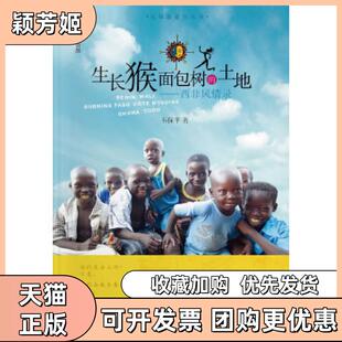 【正版书包邮】生长猴面包树的土地西非风情录私体验旅行丛书韦保平暨南大学出版社