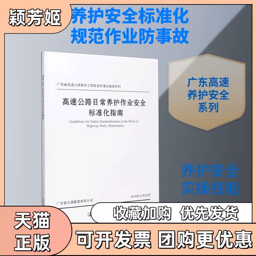 【正版书包邮】高速公路日常养护作业安全标准化指南广东省高速公路养护工程安全标准化指南系列广东省交通集团有限公司人民交通出