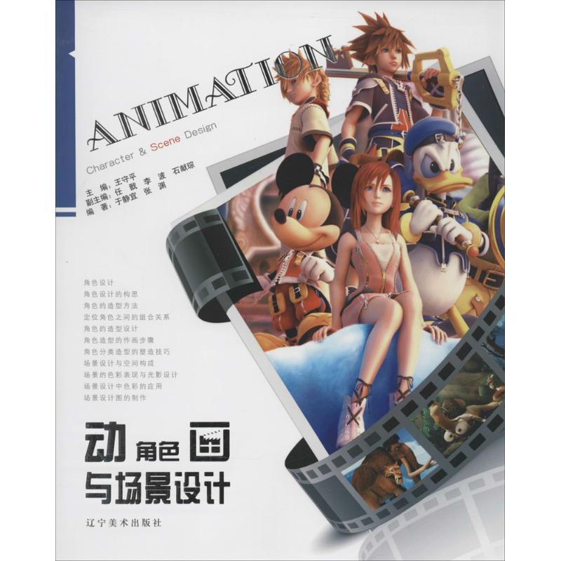 【正版书包邮】动画角色与场景设计王守平任戬李波辽宁美术出版社
