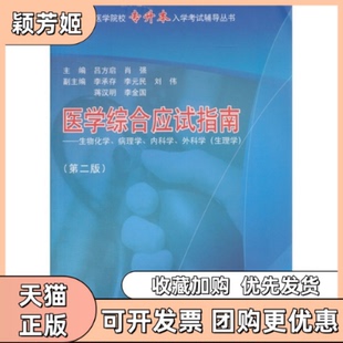 【正版书包邮】医学综合应试指南第二版生物化学病理学内科学外科学生理学吕方启同济大学出版社