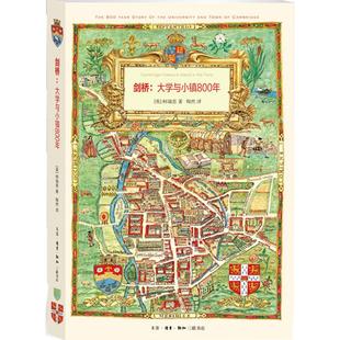 包邮 书 剑桥：大学与小镇800年柯瑞思生活.读书.新知三联书店 正版
