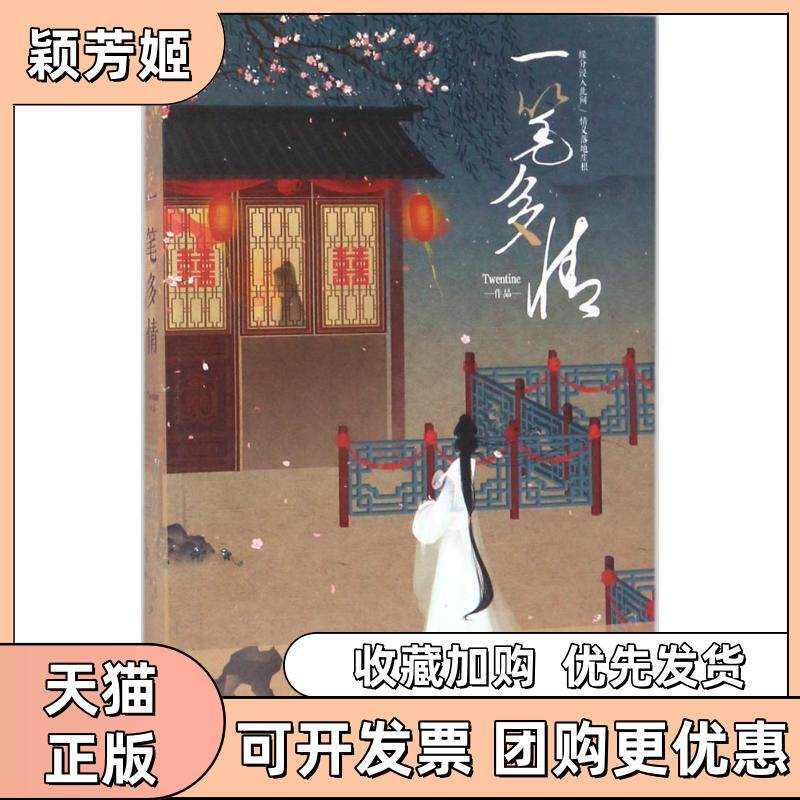 【正版书包邮】一笔多情Twentine江苏凤凰文艺出版社