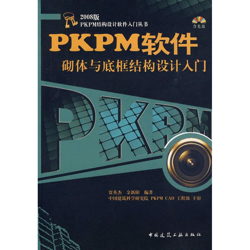 【正版书包邮】2008版PKPM结构设计软件入门丛书PKPM软件砌体与底框结构设计入门贾英杰金新阳中国建筑工业出版社