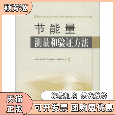 【正版书包邮】节能量测量和验方法山东省世行亚行节能减排项目管理办公室华南理工大学出版社