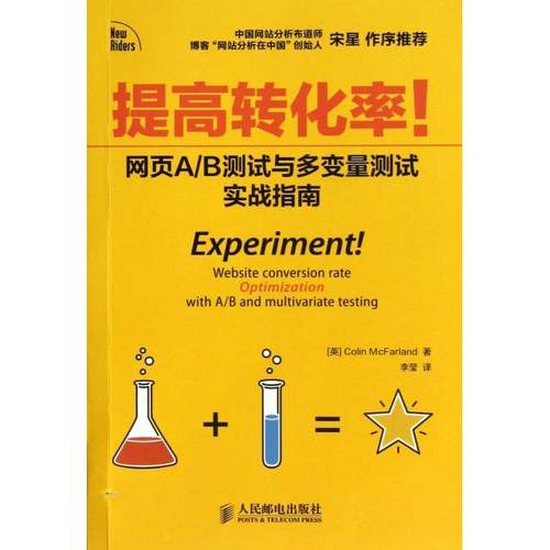 【正版书包邮】提高转化率网页AB测试与多变量测试实战指南麦克法兰德|者李莹人民邮电