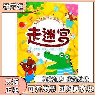 【正版书包邮】儿童潜能开发游戏大全走迷宫嘉良传媒南京大学出版社