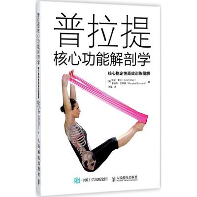 【正版书包邮】普拉提核心功能解剖学核心稳定效训练图解张猛人民邮电出版社
