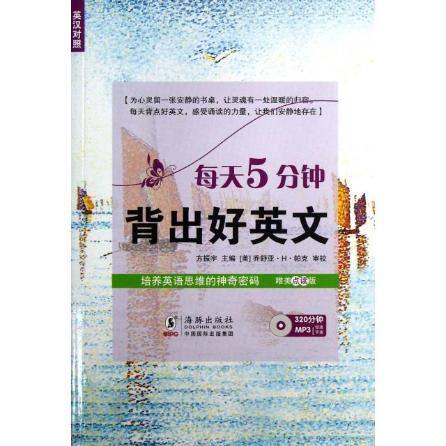 【正版书包邮】每天5分钟背出好英文(附光盘唯美点读版英汉对照)方振宇海豚