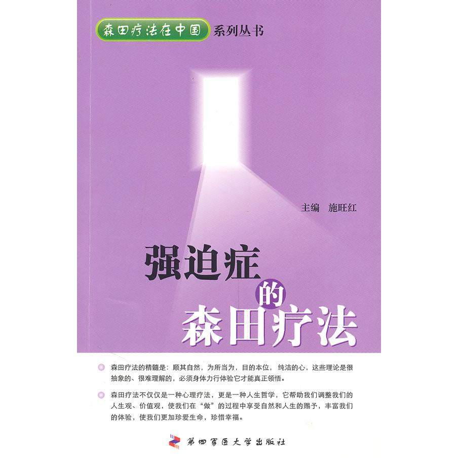 【正版书包邮】强迫症的森田疗法施旺红第四军医大学出版社