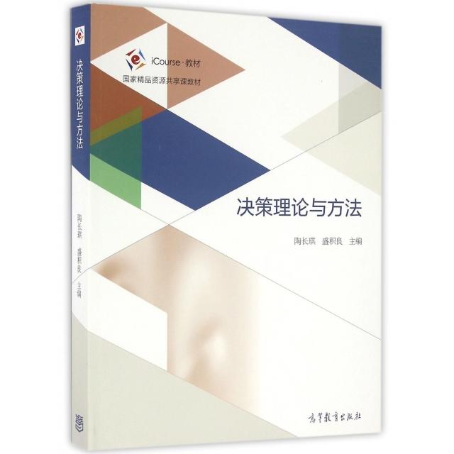 【正版书包邮】决策理论与方法iCourse教材陶长琪盛积良高等教育