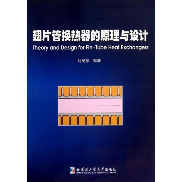 【正版书包邮】翅片管换热器的原理与设计刘纪福哈尔滨工业大学