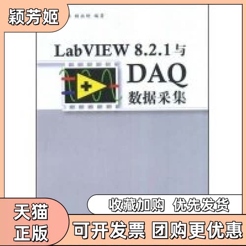 【正版书包邮】LabVIEW821与DA数据采集龙华伟顾永刚清华大学出版社