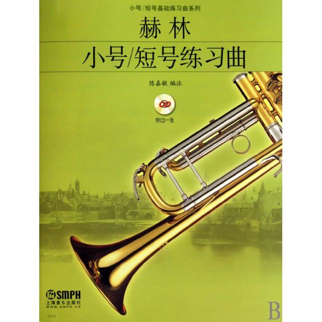 【正版书包邮】赫林小号短号练习曲(附光盘)/小号短号基础练习曲系列陈嘉敏上海音乐