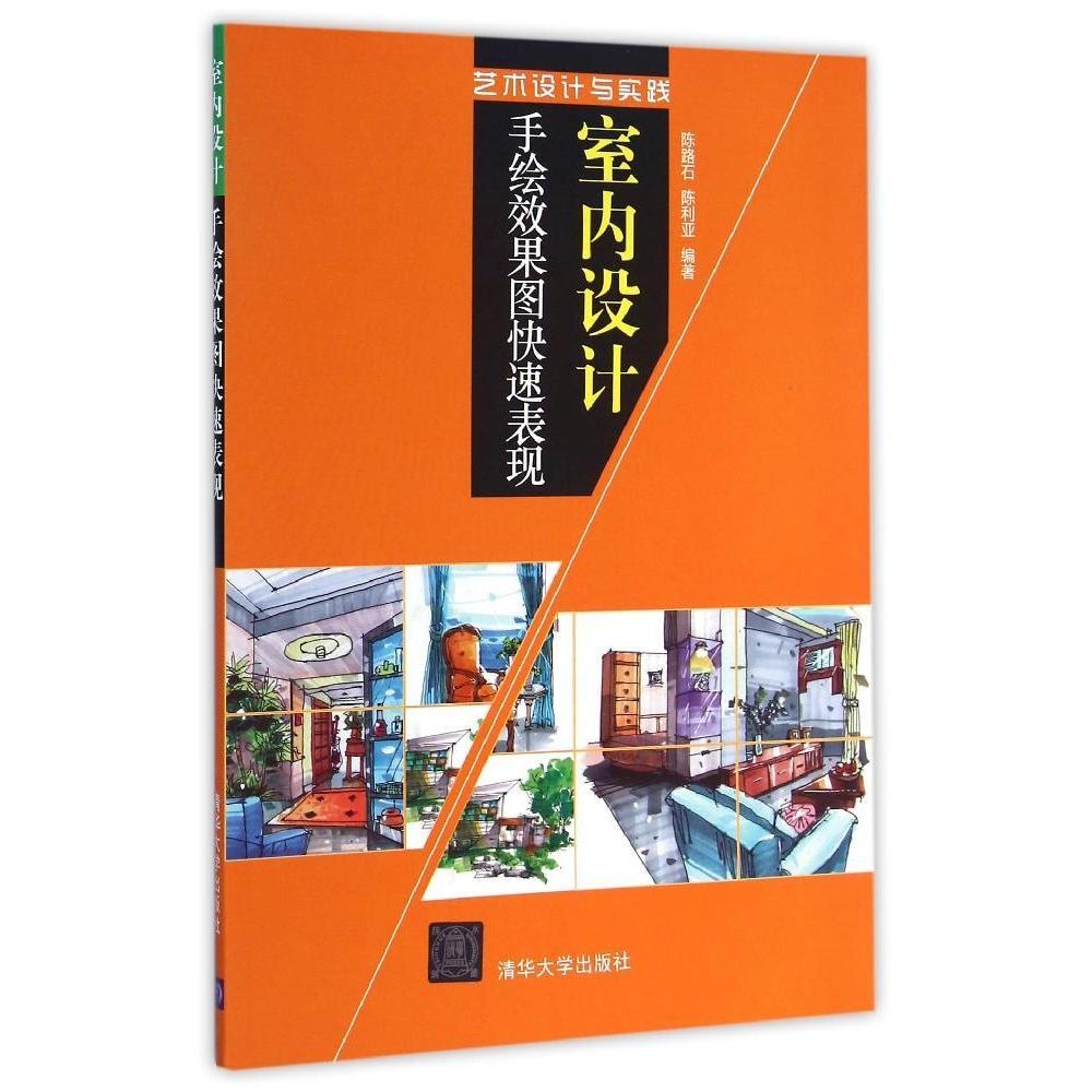 【正版书包邮】室内设计手绘效果图快速表现陈路石陈利亚清华大学出版社