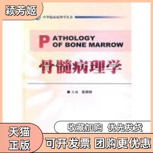 【正版书包邮】骨髓病理学陈辉树人民军医出版社