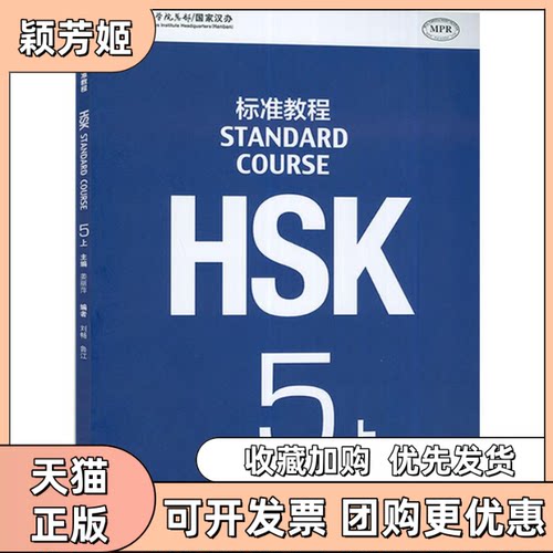 【正版书包邮】HSK标准教程5上刘畅鲁江姜丽萍北京语言大学出版社