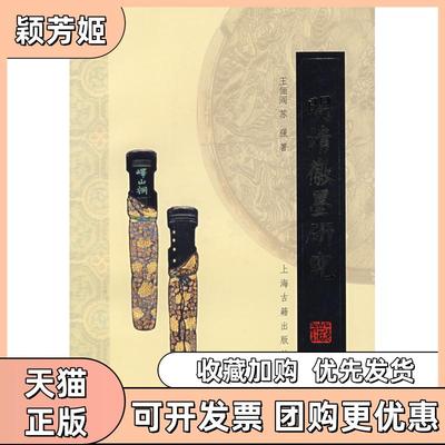 【正版书包邮】明清徽墨研究王俪阎苏强上海古籍出版社