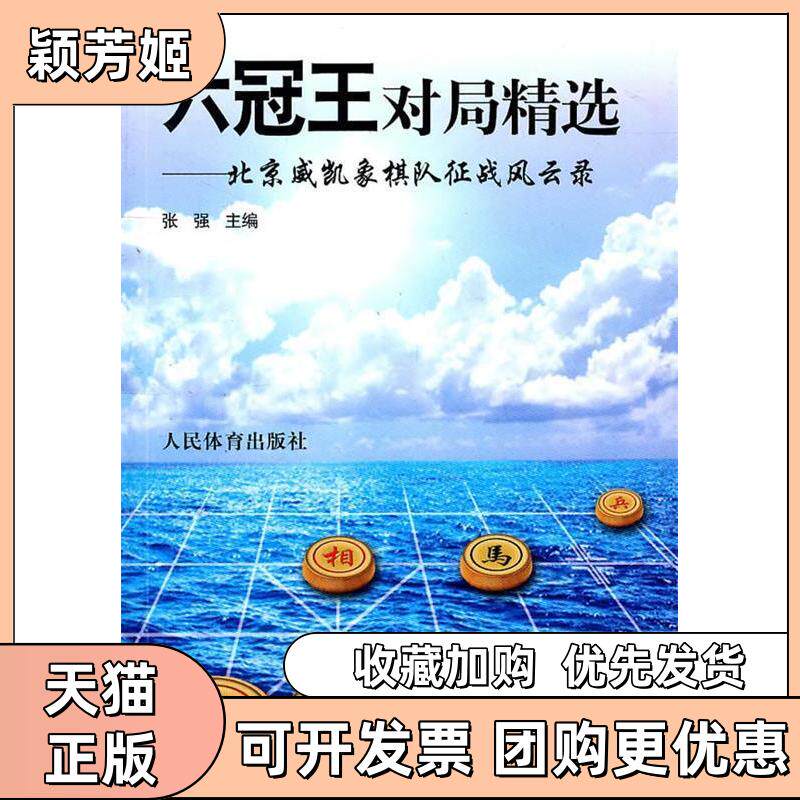 【正版书包邮】六冠王对局精选北京威凯象棋队征战风云录张强人民体育出版社