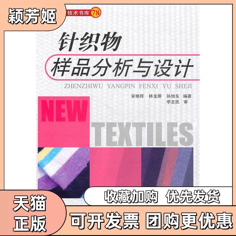 【正版书包邮】针织物样品分析与设计宋艳辉中国纺织出版社