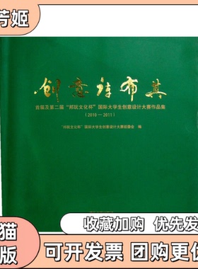 【正版书包邮】创意库布其首届及第二届邦玩文化杯国际大学生创意设计大赛作品集20102011邦玩文化杯国际大学生创意设计大赛组委会