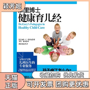 【正版书包邮】加里博士健康育儿经加里C莫乔瓦中医古籍出版社