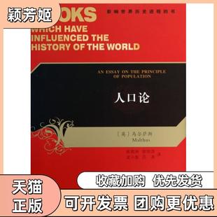 【正版书包邮】人口论影响世界历史进程的书马尔萨斯|译者陈祖洲欧阳萍龙小彪吕尧陕西人民