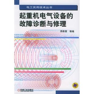 正版 故障诊断与修理周希章机械工业出版 书 起重机电气设备 社 包邮