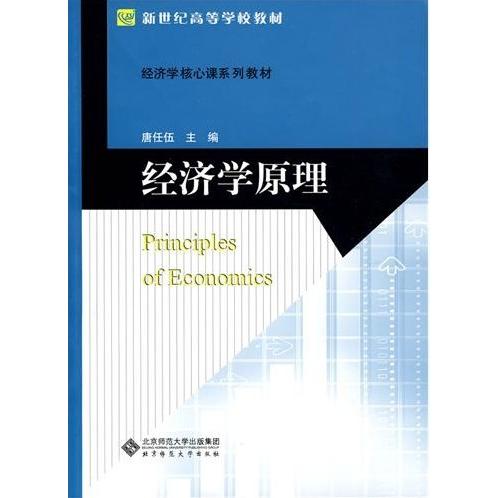 【正版书包邮】经济学原理唐任伍北京师范大学出版社