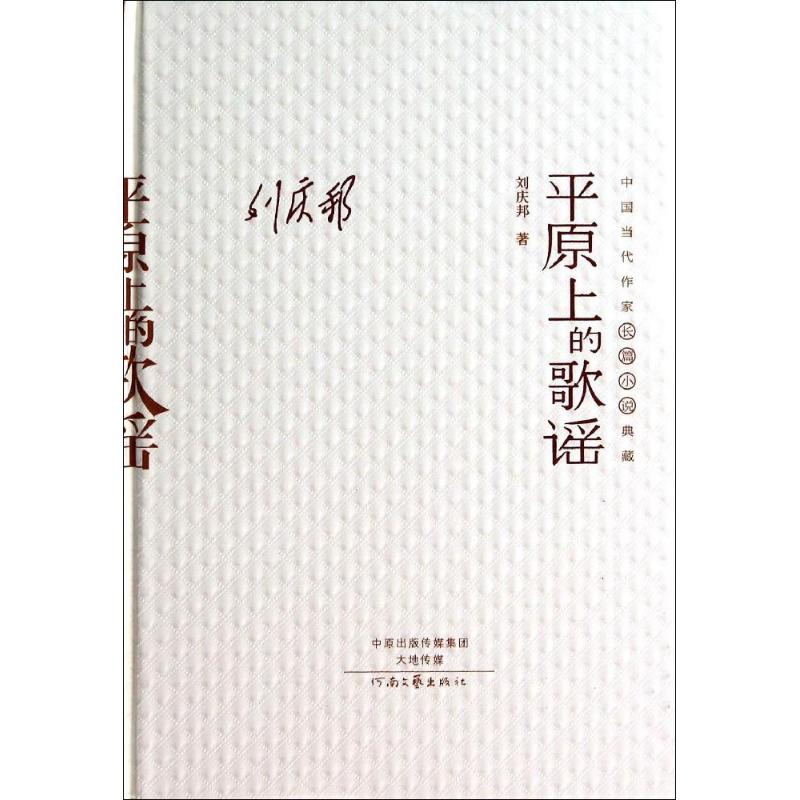 【正版书包邮】平原上的歌谣中国当代作家中短篇小说典藏刘庆邦河南文艺出版社