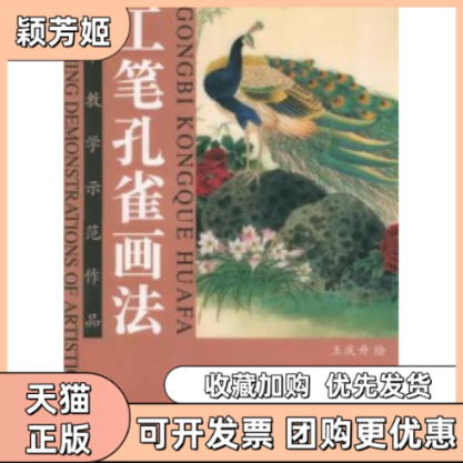 【正版书包邮】工笔孔雀画法王庆升天津杨柳青画社,书籍/杂志/报纸,工艺美术（新）,淘宝优惠券,粉丝福利购,淘宝优惠卷