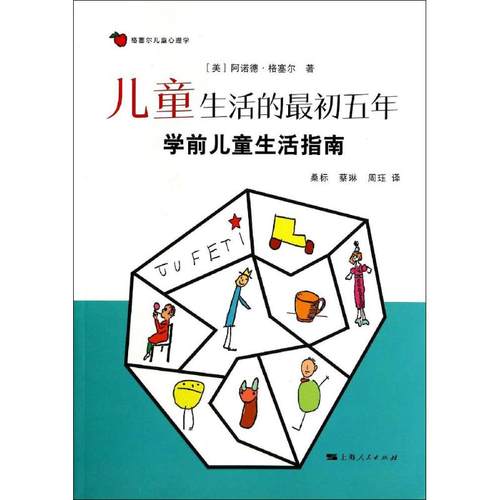 【正版书包邮】儿童生活的初五年学前儿童生活指南阿诺德格塞尔上海人民出版社