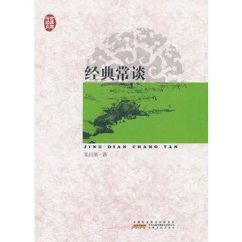 【正版书包邮】传世经典文库经典常谈朱自清安徽人民出版社