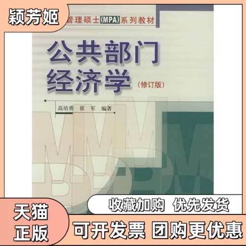 【正版书包邮】公共部门经济学公共管理硕士MPA系列教材修订版高培勇中国人民大学出版社