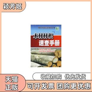 【正版书包邮】木材材积速查手册中国木材标准化技术委员会吉林科学技术出版社