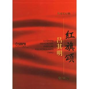 管弦乐序曲红旗颂总谱分谱吕其明上海音乐出版 包邮 书 社 正版