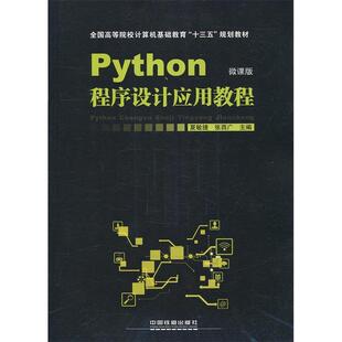【正版书包邮】高等院校计算机教育十三五应用型规划教材Python程序设计应用教程夏敏捷中国铁道出版社